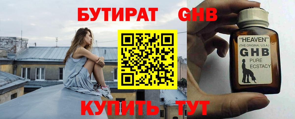 Бутират Butirat Бердск
