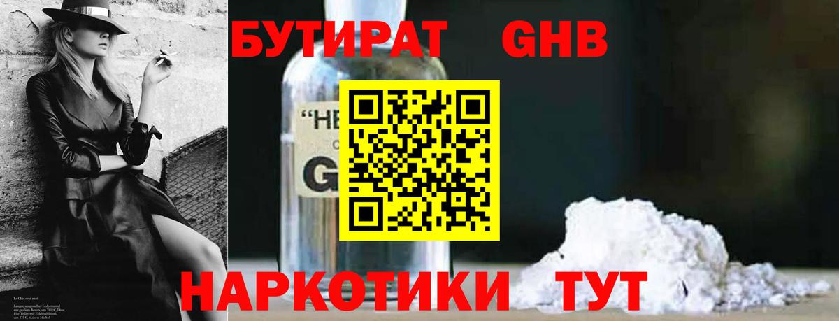 Бутират  Вход с VPN  Бердск  БУТИРАТ оксибутират 