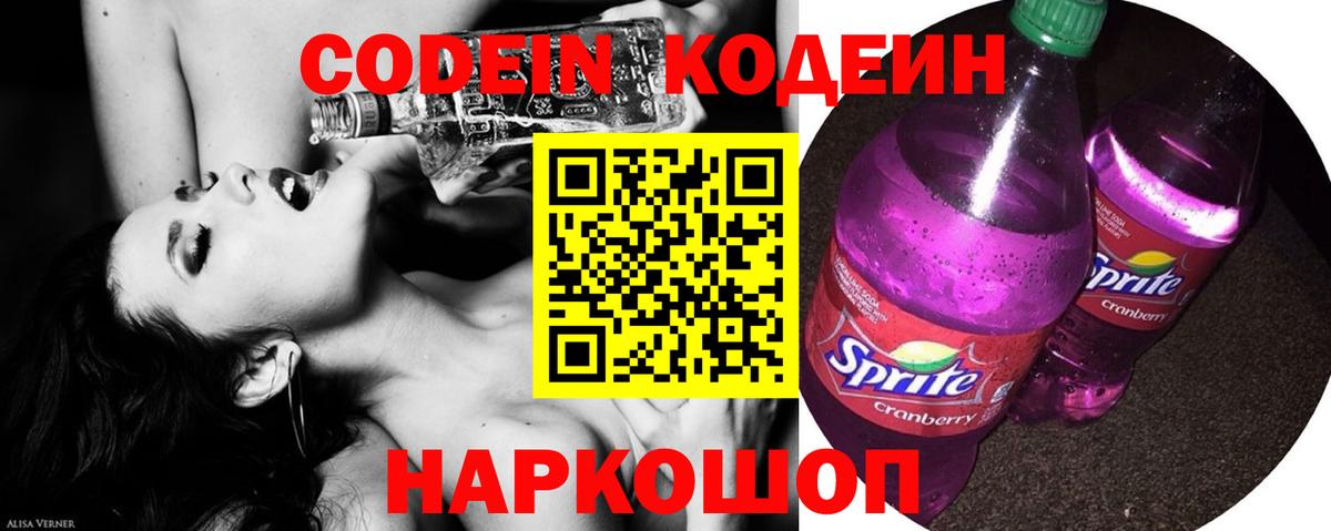 Codein Purple Drank  Кодеиновый сироп Lean Purple Drank  Вход с VPN  Бердск 