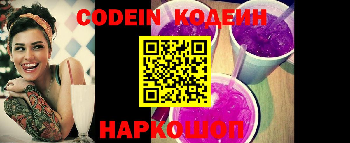 Codein Purple Drank Бердск
