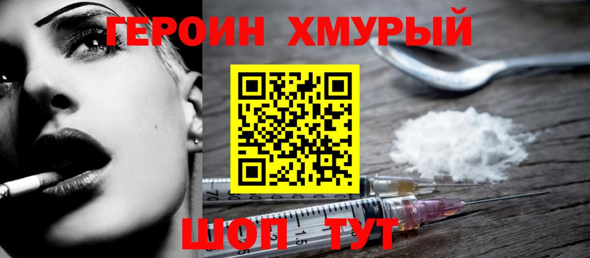 Героин Heroin Бердск